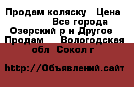 Продам коляску › Цена ­ 13 000 - Все города, Озерский р-н Другое » Продам   . Вологодская обл.,Сокол г.